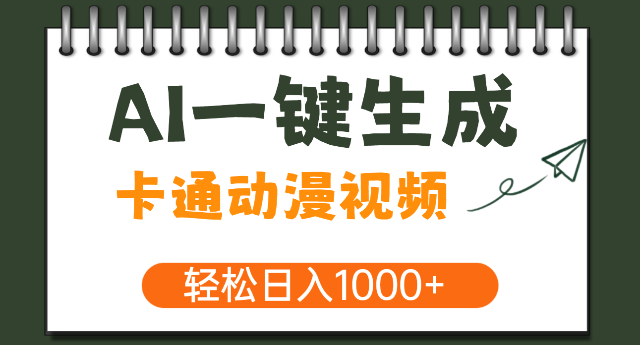 AI一键生成卡通动漫视频，一条视频千万播放，轻松日入1000+大成网创吧-网创项目资源站-副业项目-创业项目-搞钱项目大成网创吧