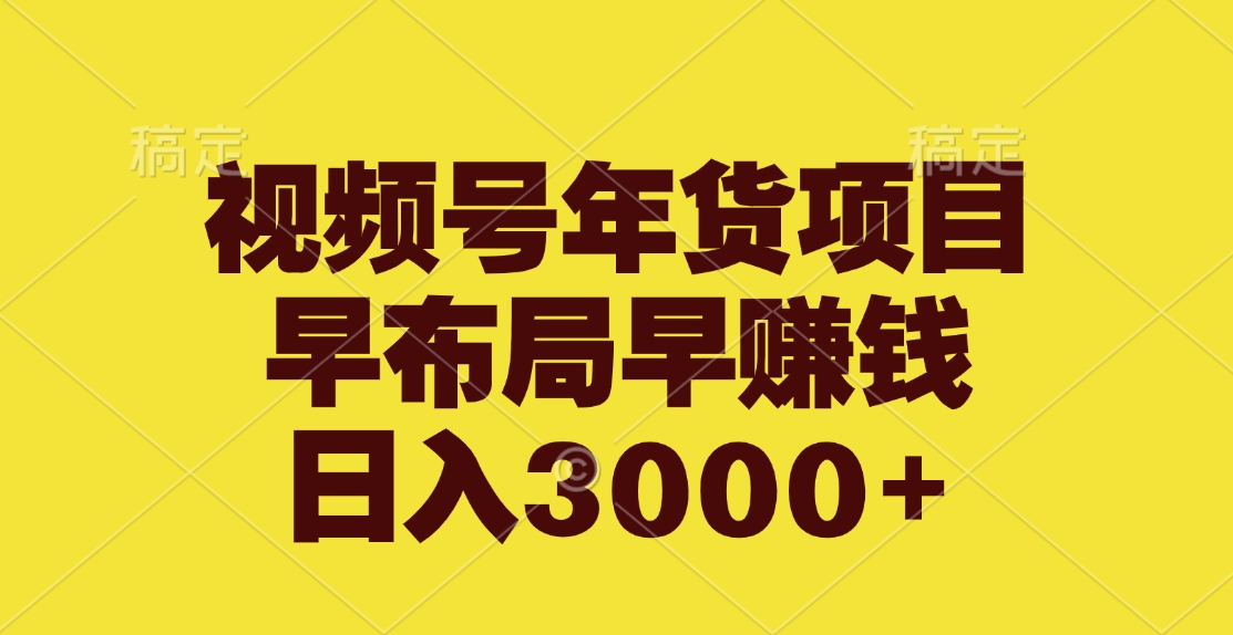 视频号年货项目，早布局早赚钱，日入3000+大成网创吧-网创项目资源站-副业项目-创业项目-搞钱项目大成网创吧