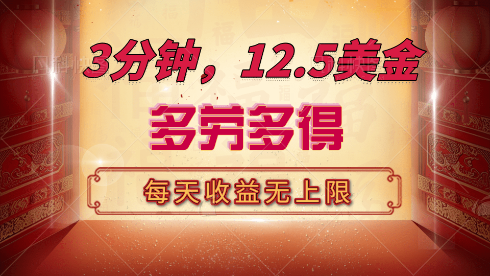 三分钟，12.5美金，每天无限自撸，多劳多得，收益无上限大成网创吧-网创项目资源站-副业项目-创业项目-搞钱项目大成网创吧