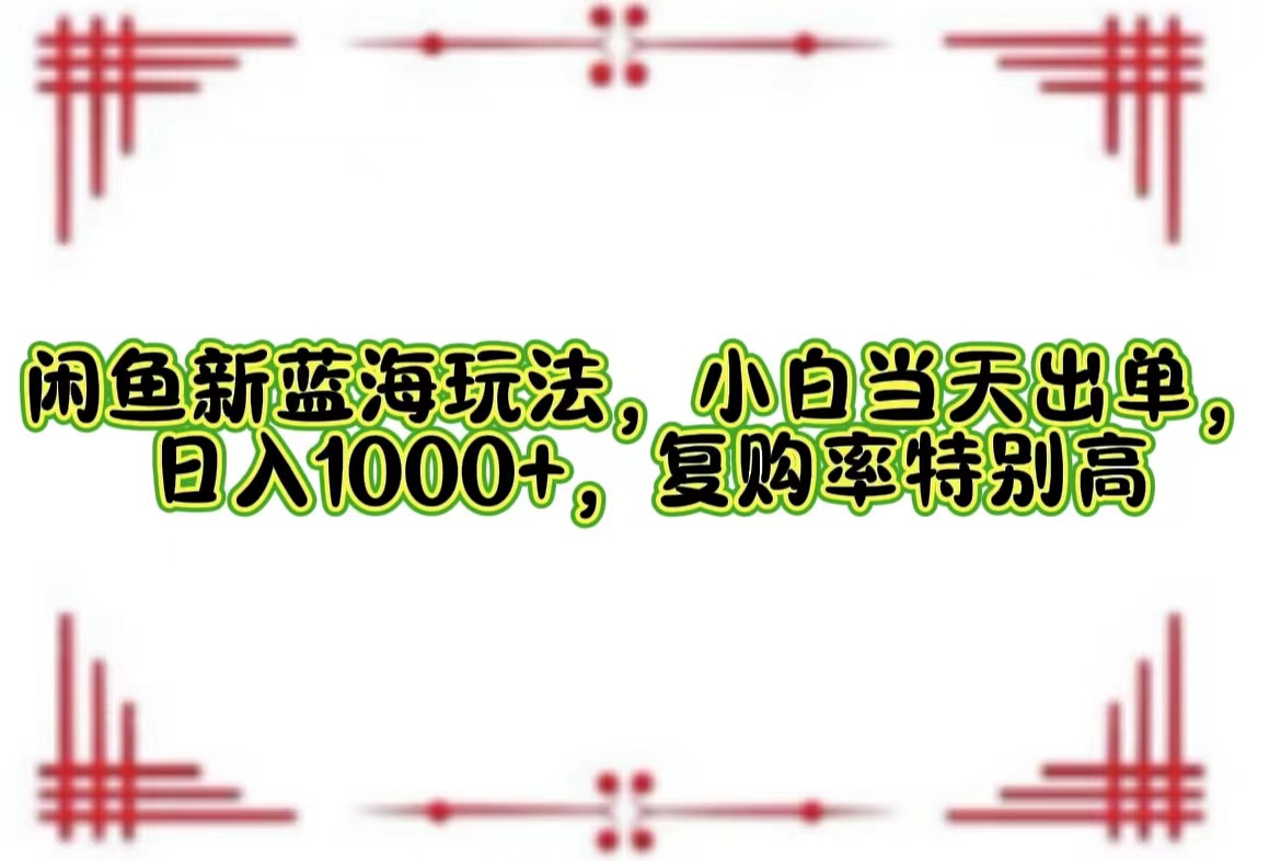 一单利润19.9 一天能出100单，每天发发图片，小白也能月入过万！大成网创吧-网创项目资源站-副业项目-创业项目-搞钱项目大成网创吧