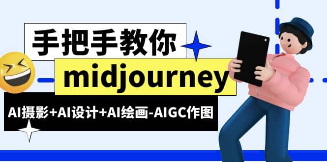 midjourney新手入门基础，AI摄影+AI设计+AI绘画-AIGC作图（59节课时）大成网创吧-网创项目资源站-副业项目-创业项目-搞钱项目大成网创吧