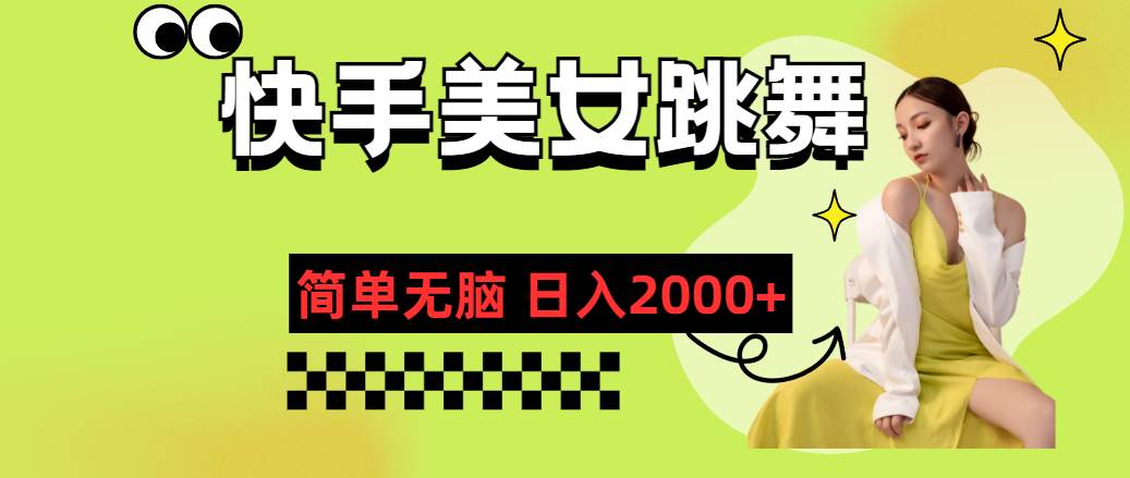 快手-美女跳舞，简单无脑，轻轻松松日入2000+大成网创吧-网创项目资源站-副业项目-创业项目-搞钱项目大成网创吧