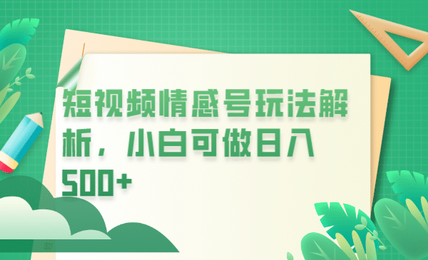 冷门暴利项目，短视频平台情感短信，小白月入万元大成网创吧-网创项目资源站-副业项目-创业项目-搞钱项目大成网创吧