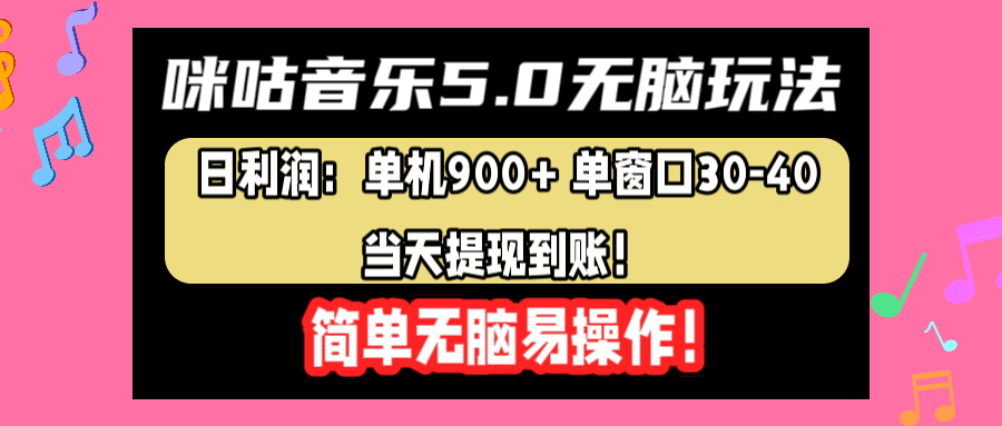 咪咕音乐5.0无脑玩法，日利润：单机900+单窗口30-40，当天提现到账，简单易操作大成网创吧-网创项目资源站-副业项目-创业项目-搞钱项目大成网创吧