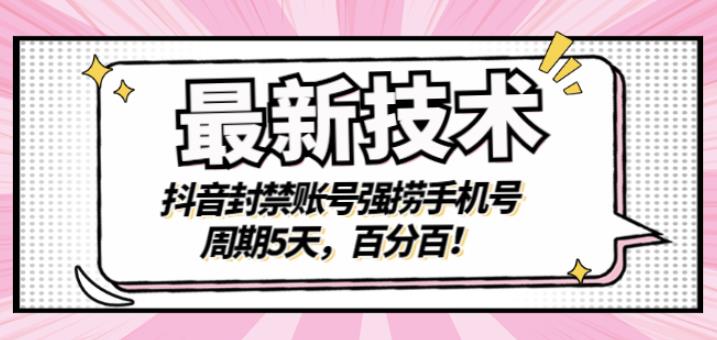 最新技术：抖音封禁账号强捞手机号，周期5天，百分百，所有app都可以捞！大成网创吧-网创项目资源站-副业项目-创业项目-搞钱项目大成网创吧
