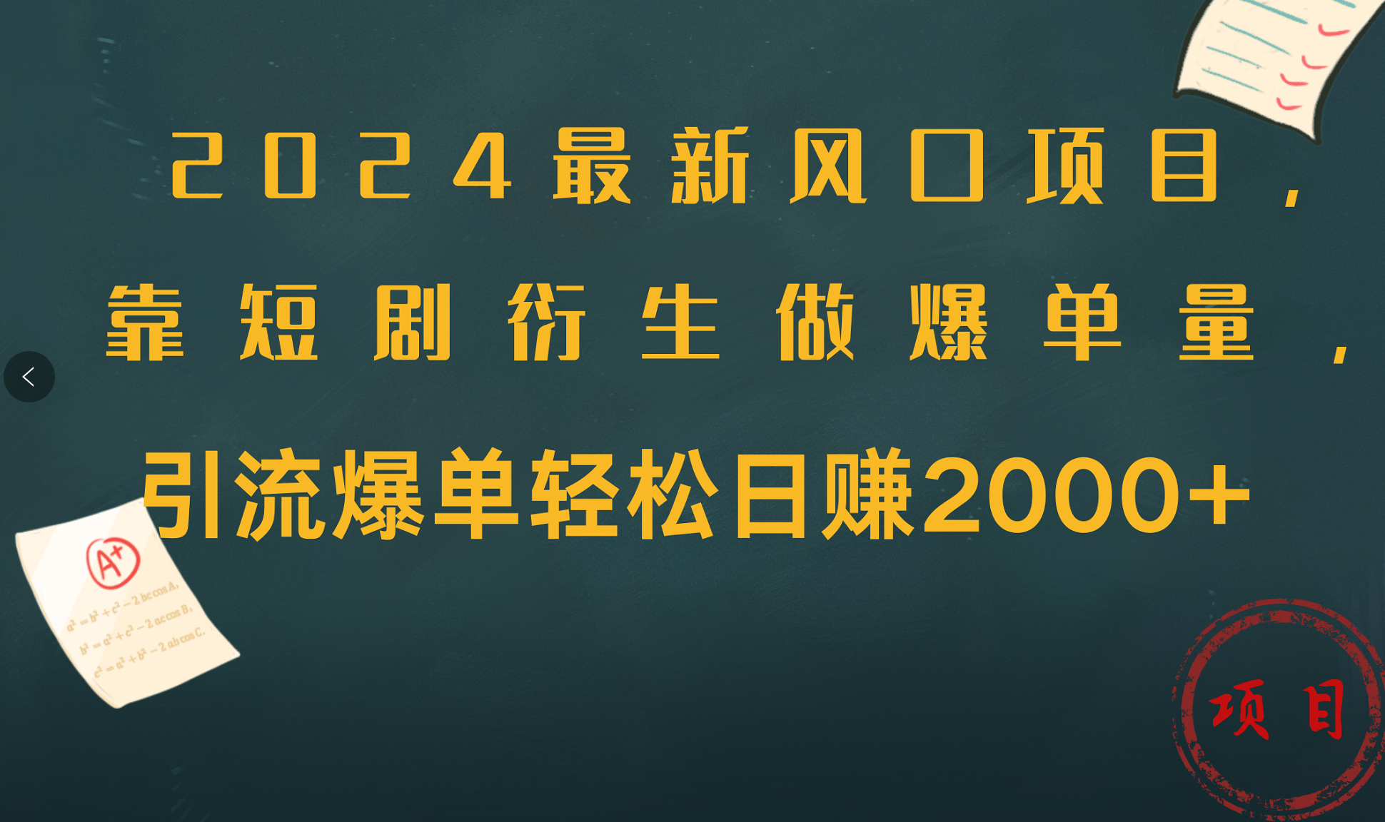 2024最新风口项目，引流爆单轻松日赚2000+，靠短剧衍生做爆单量大成网创吧-网创项目资源站-副业项目-创业项目-搞钱项目大成网创吧