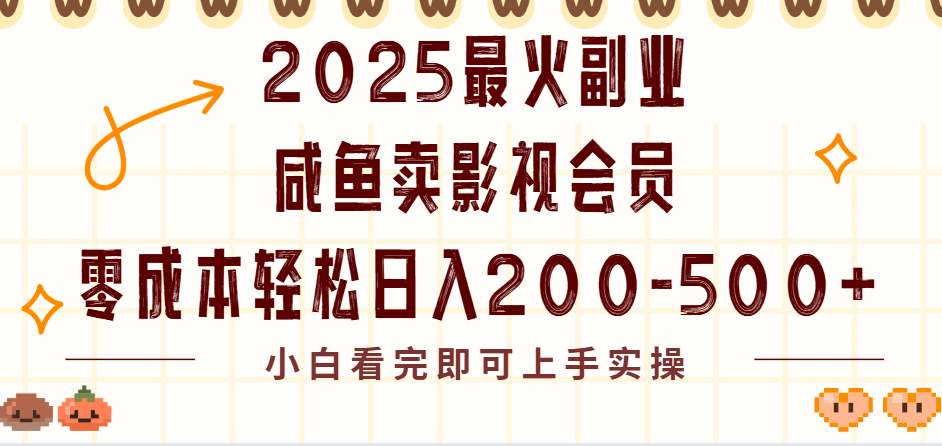 2025最火副业闲鱼卖vip影视会员，零成本日入200-500大成网创吧-网创项目资源站-副业项目-创业项目-搞钱项目大成网创吧