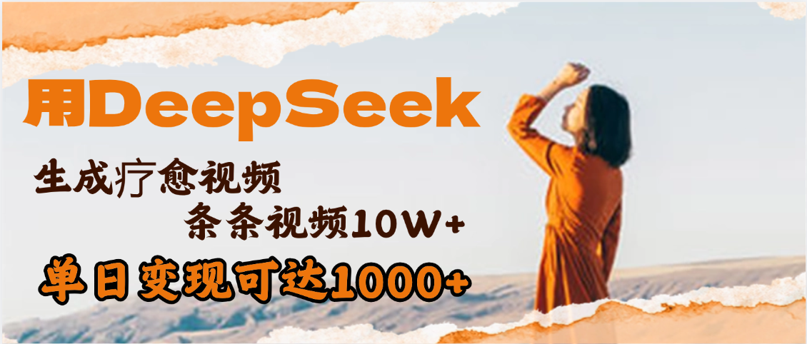 用DeepSeek+即梦，做疗愈视频，条条10W+爆款，单日变现1000+大成网创吧-网创项目资源站-副业项目-创业项目-搞钱项目大成网创吧