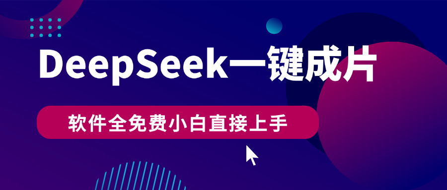 DeepSeek+一键成片，AI热搜视频快速生成，软件全免费，小白直接上手，轻松日入500+大成网创吧-网创项目资源站-副业项目-创业项目-搞钱项目大成网创吧