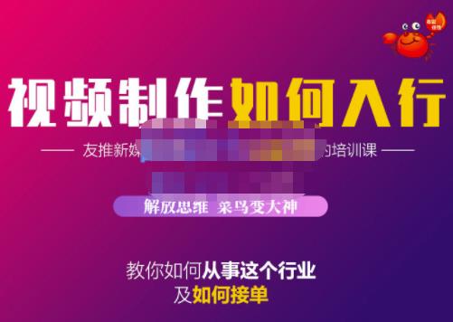 蟹老板·视频制作如何入行，教你如何从事这个行业以及如何接单大成网创吧-网创项目资源站-副业项目-创业项目-搞钱项目大成网创吧