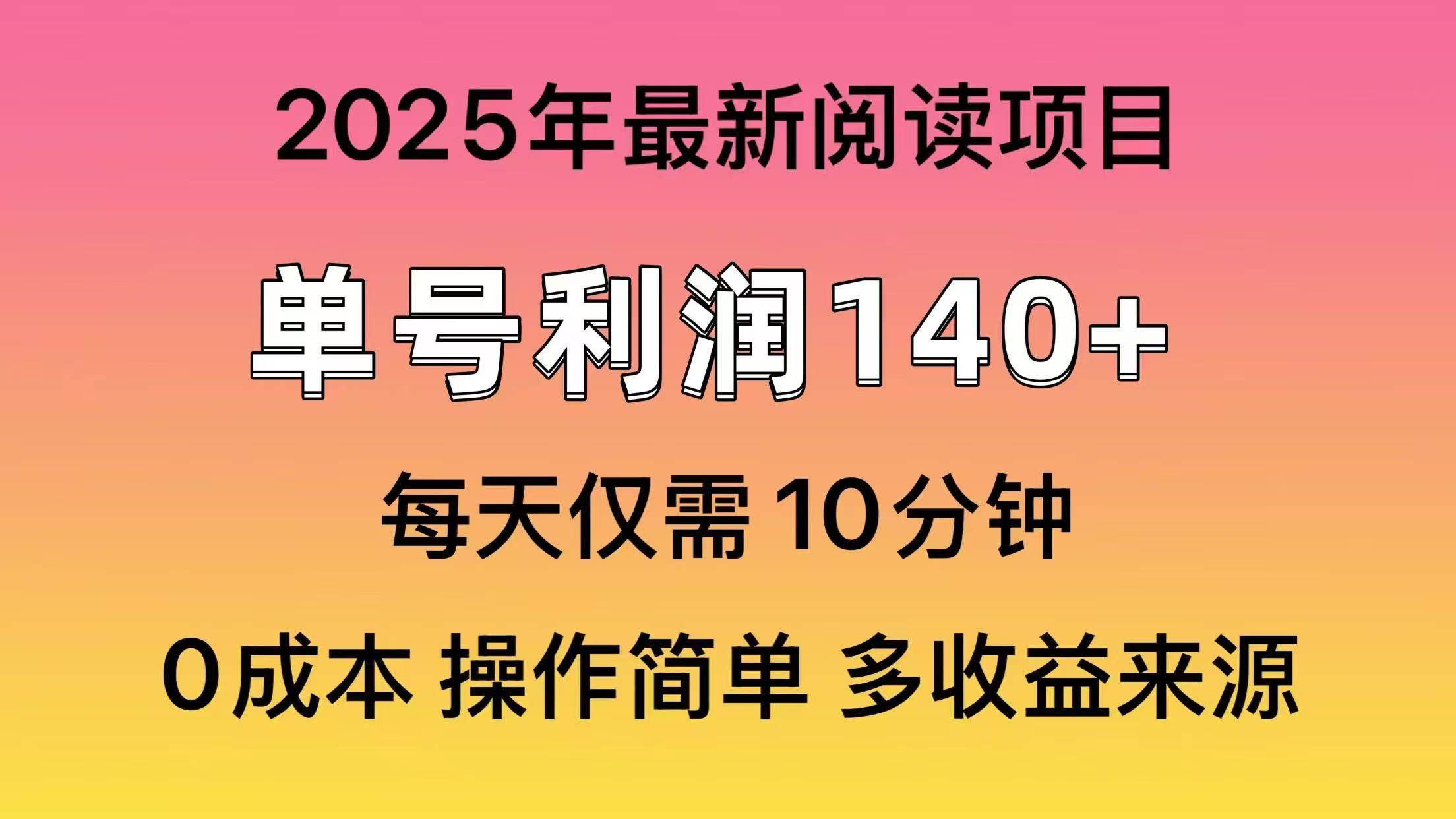 2025年阅读最新玩法，单号收益140＋，可批量放大！大成网创吧-网创项目资源站-副业项目-创业项目-搞钱项目大成网创吧