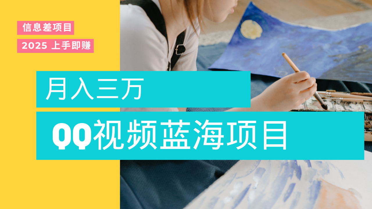 蓝海赛道，简单搬运去重QQ视频，入手即赚，新手小白也能做到月入3w，实战教程大成网创吧-网创项目资源站-副业项目-创业项目-搞钱项目大成网创吧