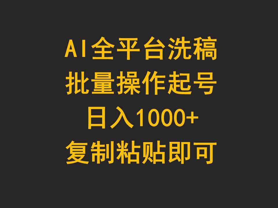 AI全平台洗稿，批量操作起号日入1000+复制粘贴即可大成网创吧-网创项目资源站-副业项目-创业项目-搞钱项目大成网创吧