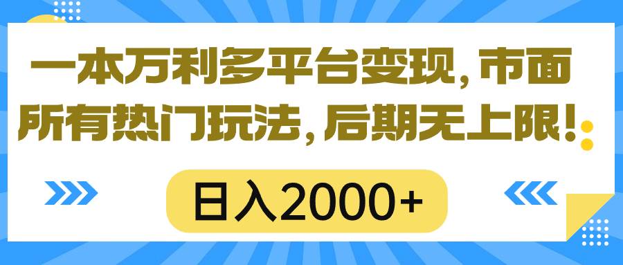 一本万利多平台变现，市面所有热门玩法，日入2000+，后期无上限！大成网创吧-网创项目资源站-副业项目-创业项目-搞钱项目大成网创吧