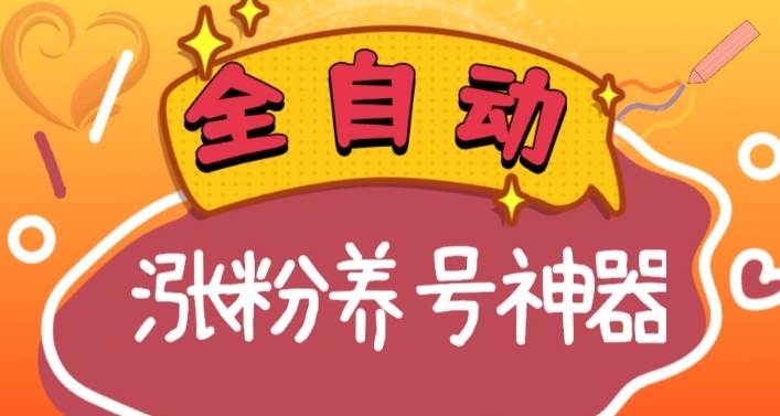 全自动快手抖音涨粉养号神器，多种推广方法挑战日入四位数（软件下载及使用+起号养号+直播间搭建）大成网创吧-网创项目资源站-副业项目-创业项目-搞钱项目大成网创吧
