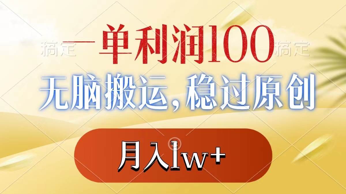一单利润100+，无脑搬运，稳过原创，月入1w+大成网创吧-网创项目资源站-副业项目-创业项目-搞钱项目大成网创吧