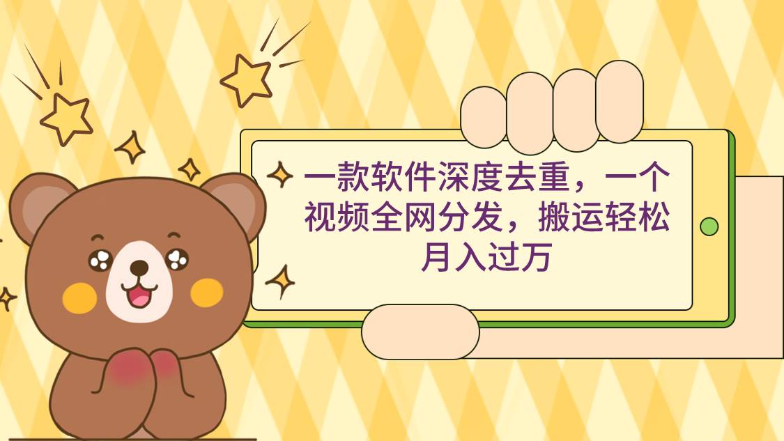 一款软件深度去重，一个视频全网分发，搬运轻松月入过万大成网创吧-网创项目资源站-副业项目-创业项目-搞钱项目大成网创吧