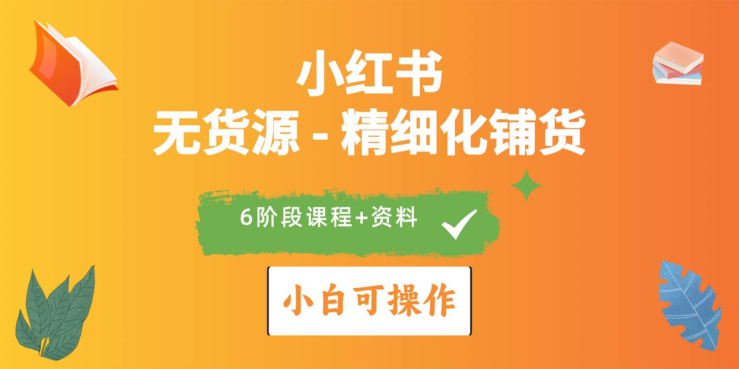 2024小红书电商风口正盛，全优质课程、适合小白（无货源）精细化铺货实战大成网创吧-网创项目资源站-副业项目-创业项目-搞钱项目大成网创吧
