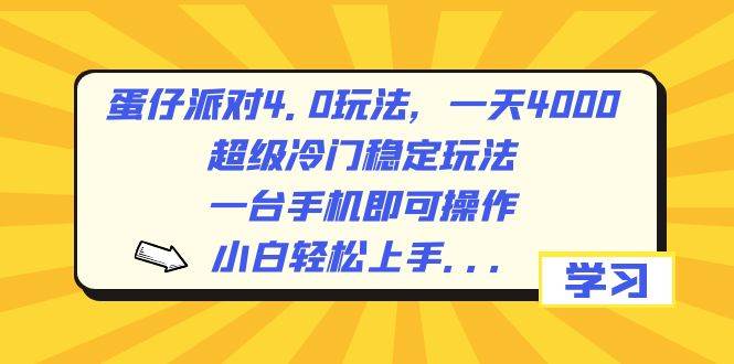 蛋仔派对4.0玩法，一天4000+，超级冷门稳定玩法，一台手机即可操作，小白轻松上手，保姆级教学大成网创吧-网创项目资源站-副业项目-创业项目-搞钱项目大成网创吧