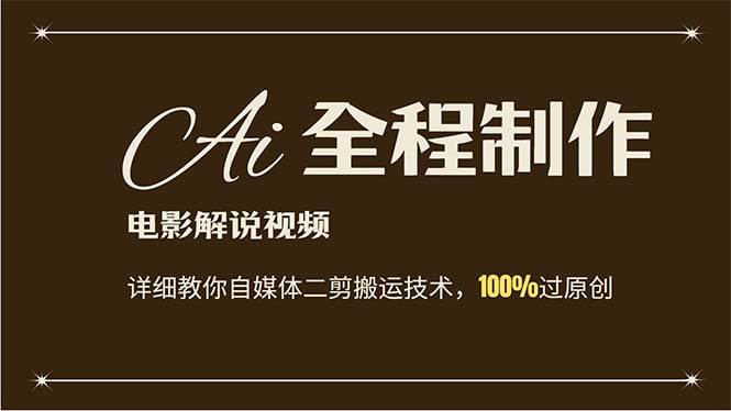 AI制作电影解说，零基础详细教你自媒体二剪搬运技术，自己加工轻松过原创大成网创吧-网创项目资源站-副业项目-创业项目-搞钱项目大成网创吧