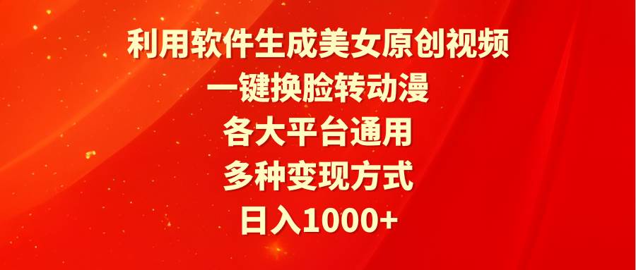 利用软件生成美女原创视频，一键换脸转动漫，各大平台通用，多种变现方式大成网创吧-网创项目资源站-副业项目-创业项目-搞钱项目大成网创吧
