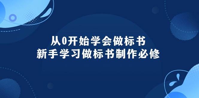 从0开始学会做标书：新手学习做标书制作必修（95节课）大成网创吧-网创项目资源站-副业项目-创业项目-搞钱项目大成网创吧