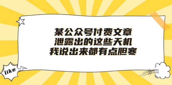 某付费文章《泄露出的这些天机，我说出来都有点胆寒》大成网创吧-网创项目资源站-副业项目-创业项目-搞钱项目大成网创吧