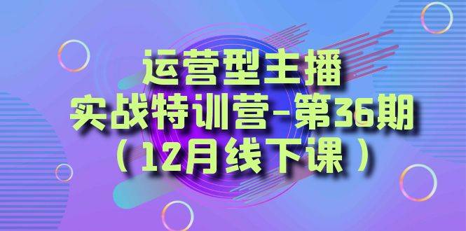全面系统学习面对面解决账号问题。从底层逻辑到起号思路，到运营型主播到千川投放思路，高质量授课大成网创吧-网创项目资源站-副业项目-创业项目-搞钱项目大成网创吧