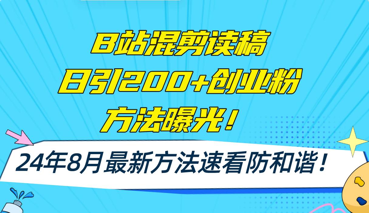 B站混剪读稿日引200+创业粉方法4.0曝光，24年8月最新方法Ai一键操作 速…大成网创吧-网创项目资源站-副业项目-创业项目-搞钱项目大成网创吧