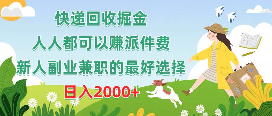 快递回收掘金，人人都可以赚派件费，新人副业兼职的最好选择，日入2000+大成网创吧-网创项目资源站-副业项目-创业项目-搞钱项目大成网创吧