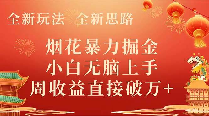 全新玩法，全新思路，烟花暴力掘金，小白无脑上手，周收益破w+大成网创吧-网创项目资源站-副业项目-创业项目-搞钱项目大成网创吧