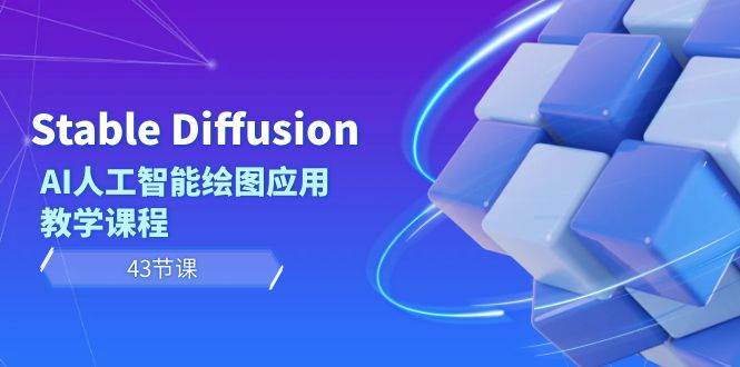 Stable Diffusion AI人工智能绘图应用教学课程（43节课）大成网创吧-网创项目资源站-副业项目-创业项目-搞钱项目大成网创吧