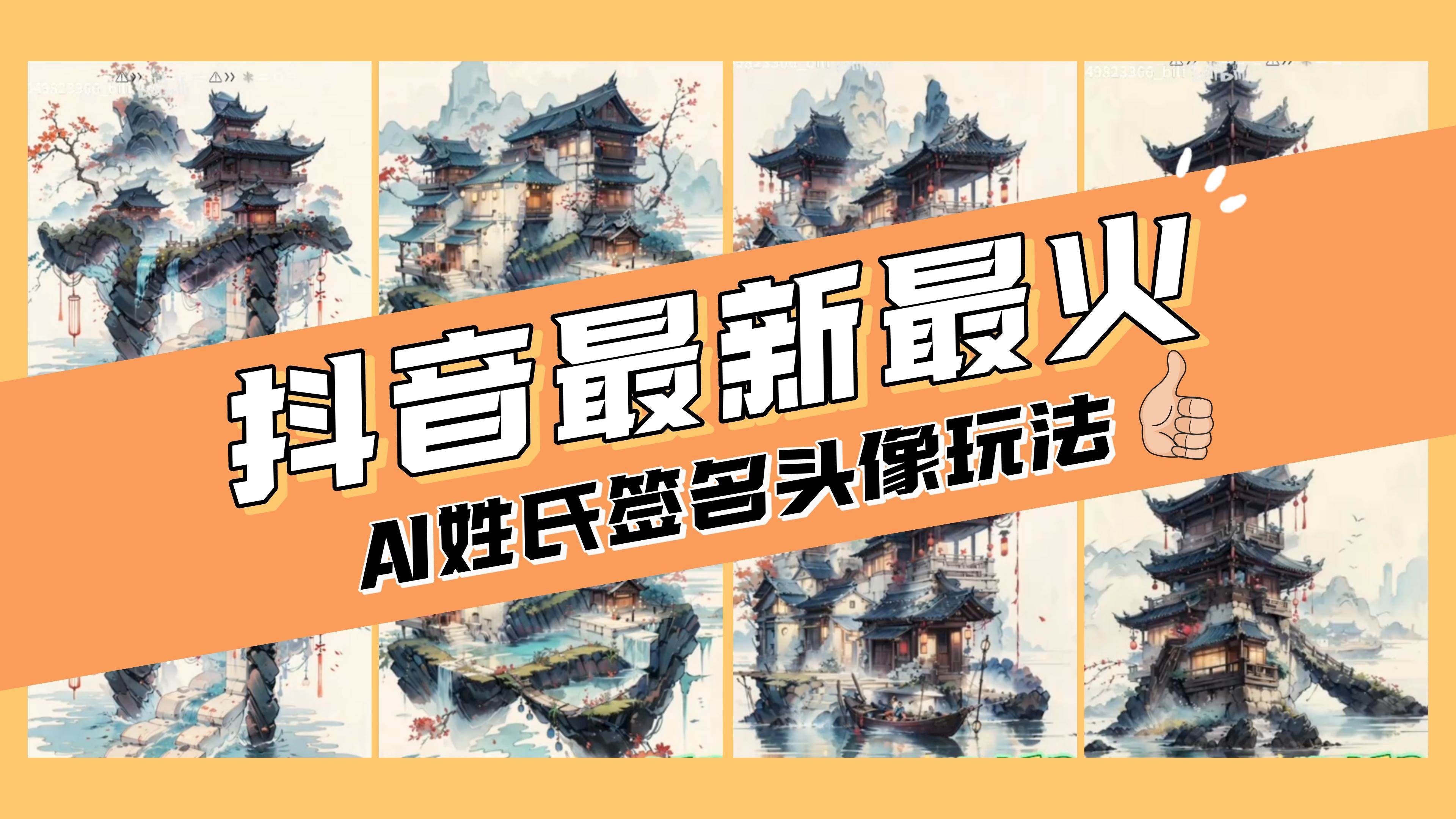 AI姓氏签名头像定制，简单易操作，日入200-500+大成网创吧-网创项目资源站-副业项目-创业项目-搞钱项目大成网创吧