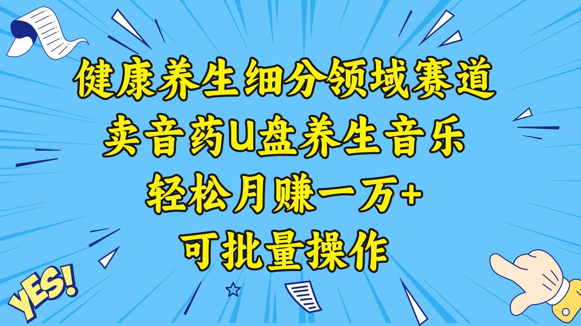 健康养生细分领域赛道，卖音药U盘养生音乐，轻松月赚一万+，可批量操作大成网创吧-网创项目资源站-副业项目-创业项目-搞钱项目大成网创吧