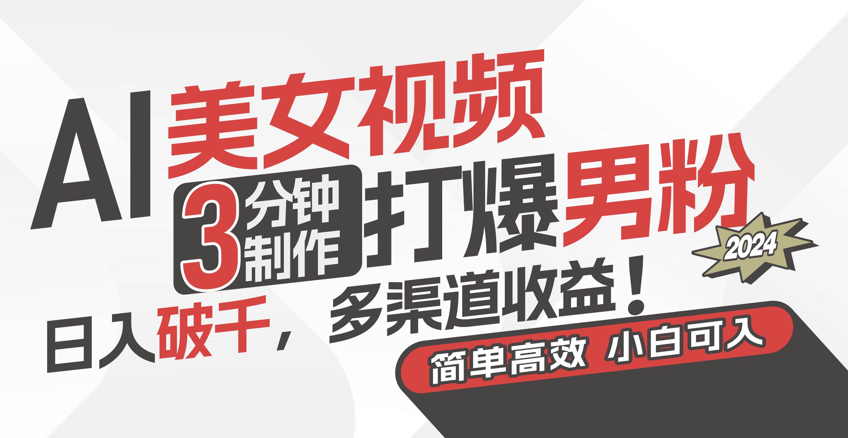 AI美女视频，3分钟制作打爆男粉，日入破千，多渠道收益！简单上手，小…大成网创吧-网创项目资源站-副业项目-创业项目-搞钱项目大成网创吧
