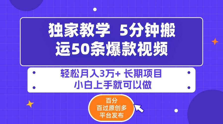 5分钟搬运50条爆款视频!百分 百过原创，多平台发布，轻松月入3万+ 长期…大成网创吧-网创项目资源站-副业项目-创业项目-搞钱项目大成网创吧