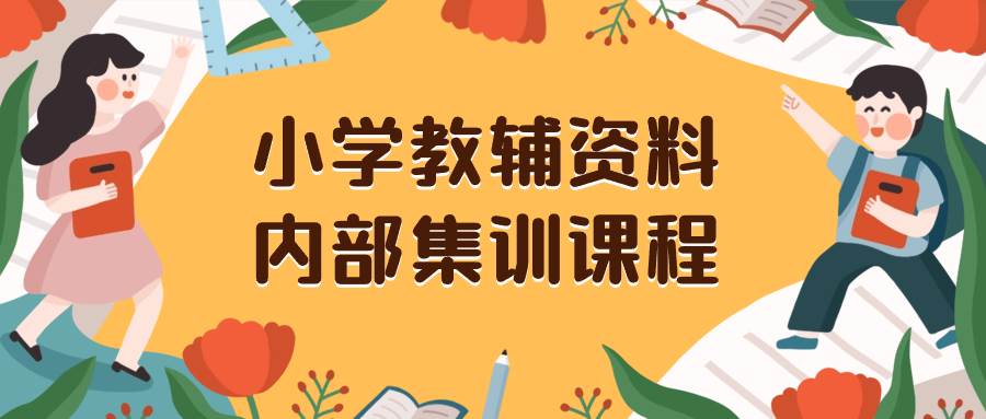 小学教辅资料，内部集训保姆级教程。私域一单收益29-129（教程+资料）大成网创吧-网创项目资源站-副业项目-创业项目-搞钱项目大成网创吧