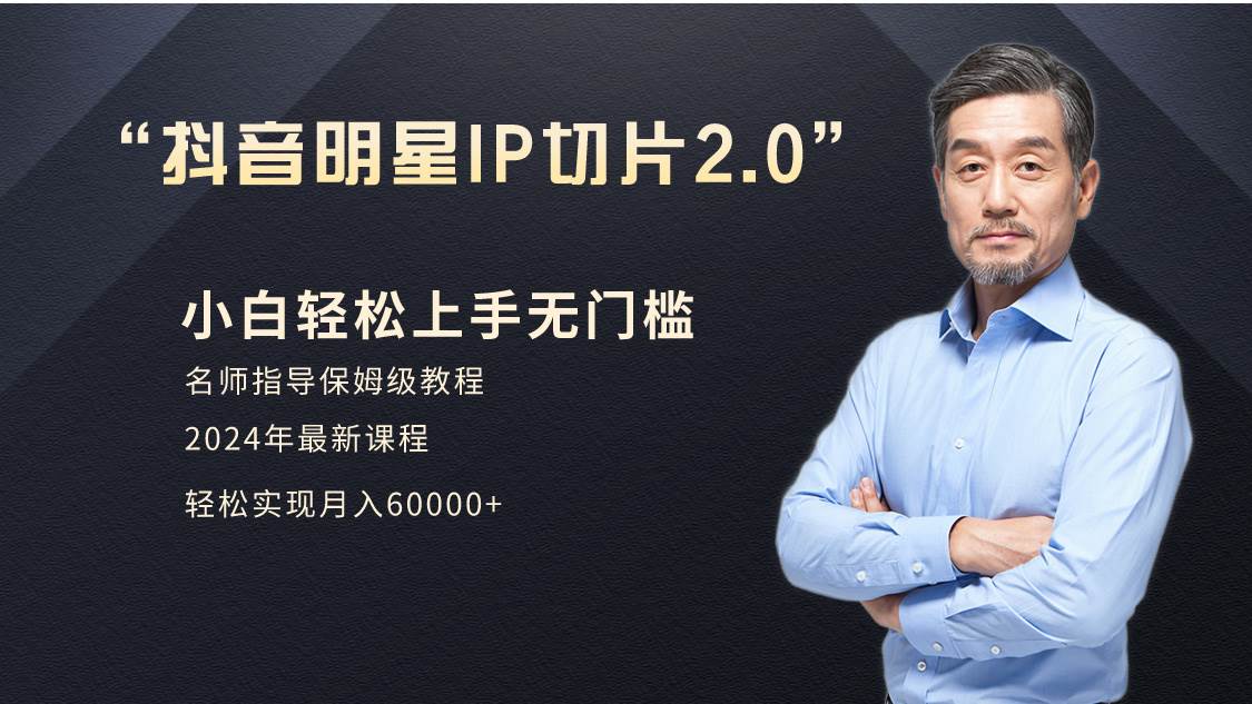 小白月入6W+明星网红IP切片2.0，爆单打法（介绍、授权、实操、工具箱）大成网创吧-网创项目资源站-副业项目-创业项目-搞钱项目大成网创吧