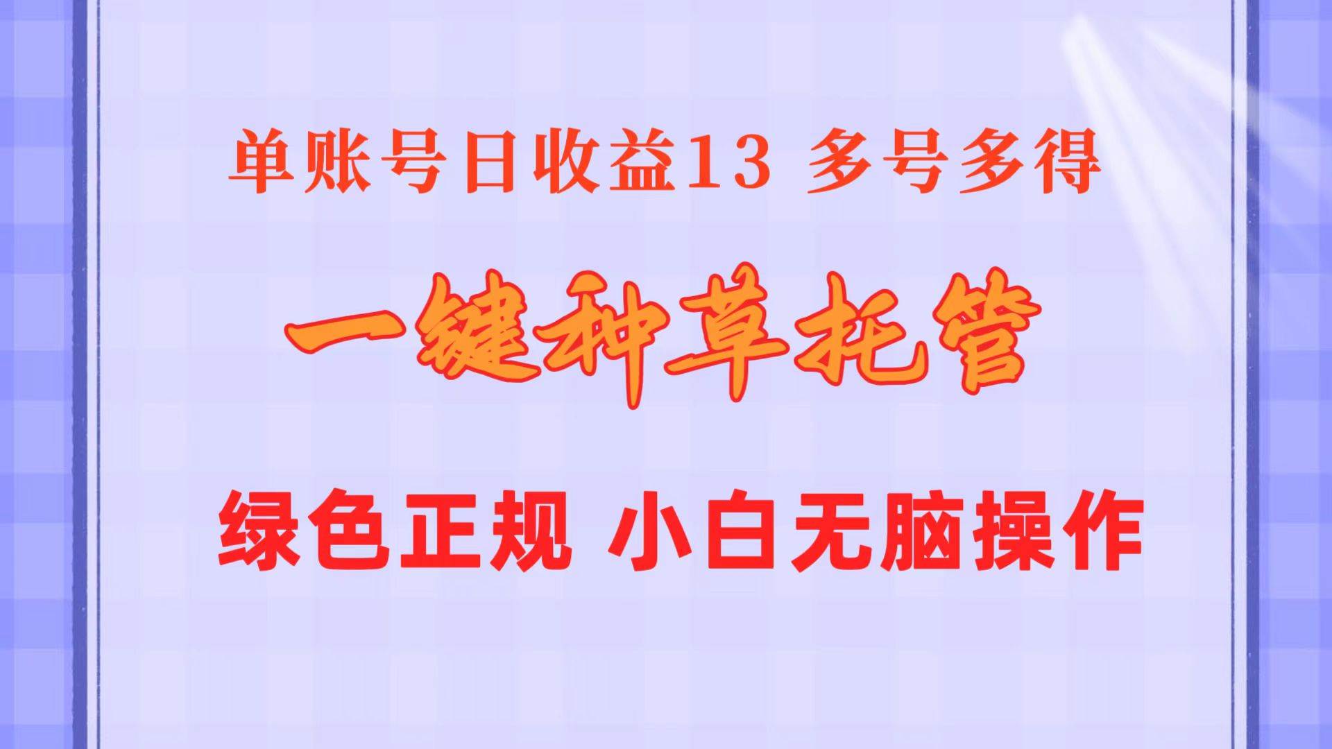 一键种草托管 单账号日收益13元  10个账号一天130  绿色稳定 可无限推广大成网创吧-网创项目资源站-副业项目-创业项目-搞钱项目大成网创吧
