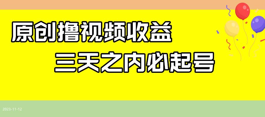 最新撸视频收益玩法，一天轻松200+大成网创吧-网创项目资源站-副业项目-创业项目-搞钱项目大成网创吧