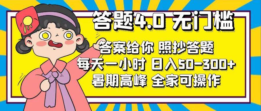 答题4.0，无门槛，答案给你，照抄答题，每天1小时大成网创吧-网创项目资源站-副业项目-创业项目-搞钱项目大成网创吧