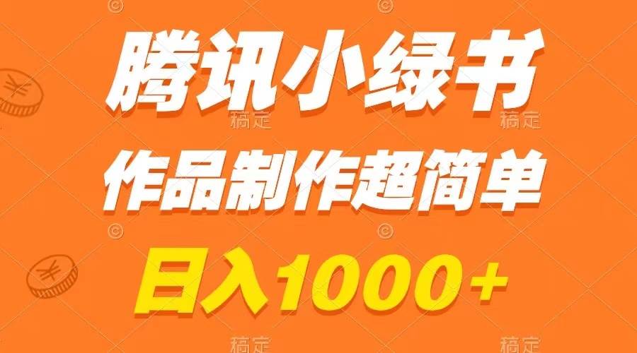 腾讯小绿书掘金，日入1000+，作品制作超简单，小白也能学会大成网创吧-网创项目资源站-副业项目-创业项目-搞钱项目大成网创吧
