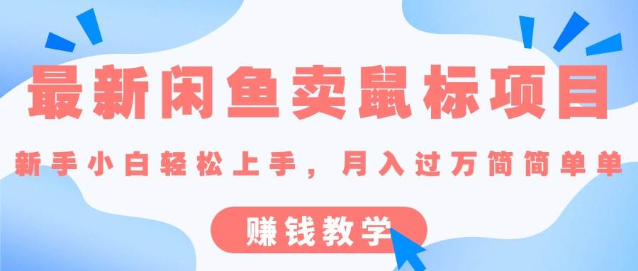 最新闲鱼卖鼠标项目,新手小白轻松上手，月入过万简简单单的赚钱教学大成网创吧-网创项目资源站-副业项目-创业项目-搞钱项目大成网创吧
