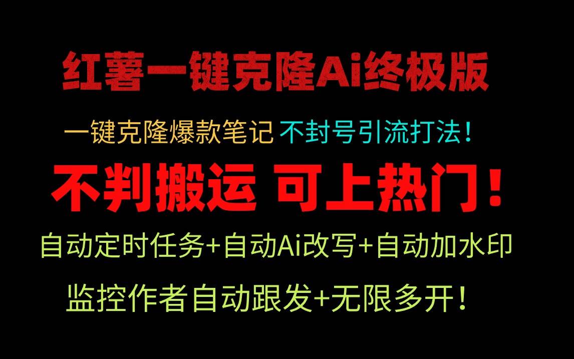 小红薯一键克隆Ai终极版！独家自热流爆款引流，可矩阵不封号玩法！大成网创吧-网创项目资源站-副业项目-创业项目-搞钱项目大成网创吧