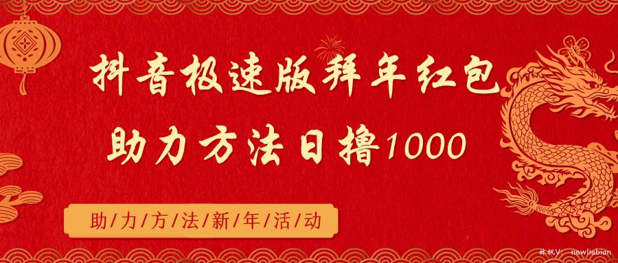 抖音极速版拜年红包助力方法日撸1000+大成网创吧-网创项目资源站-副业项目-创业项目-搞钱项目大成网创吧