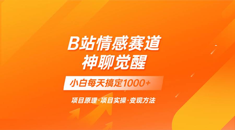 蓝海项目，B站情感赛道——教聊天技巧，小白都能一天搞定1000+大成网创吧-网创项目资源站-副业项目-创业项目-搞钱项目大成网创吧