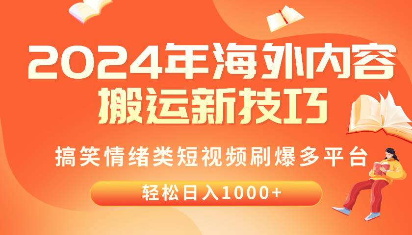 2024年海外内容搬运技巧，搞笑情绪类短视频刷爆多平台，轻松日入千元大成网创吧-网创项目资源站-副业项目-创业项目-搞钱项目大成网创吧