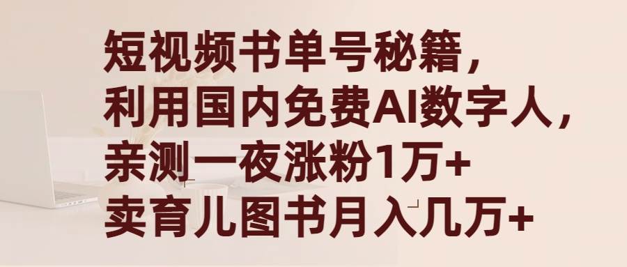 短视频书单号秘籍，利用国产免费AI数字人，一夜爆粉1万+ 卖图书月入几万+大成网创吧-网创项目资源站-副业项目-创业项目-搞钱项目大成网创吧