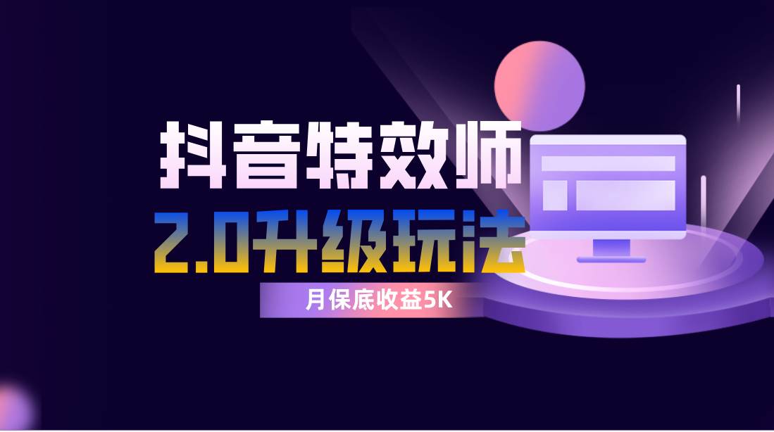 抖音特效师像塑2.0玩法，一组账号单月最低躺赚5000元，每天只需半小时大成网创吧-网创项目资源站-副业项目-创业项目-搞钱项目大成网创吧