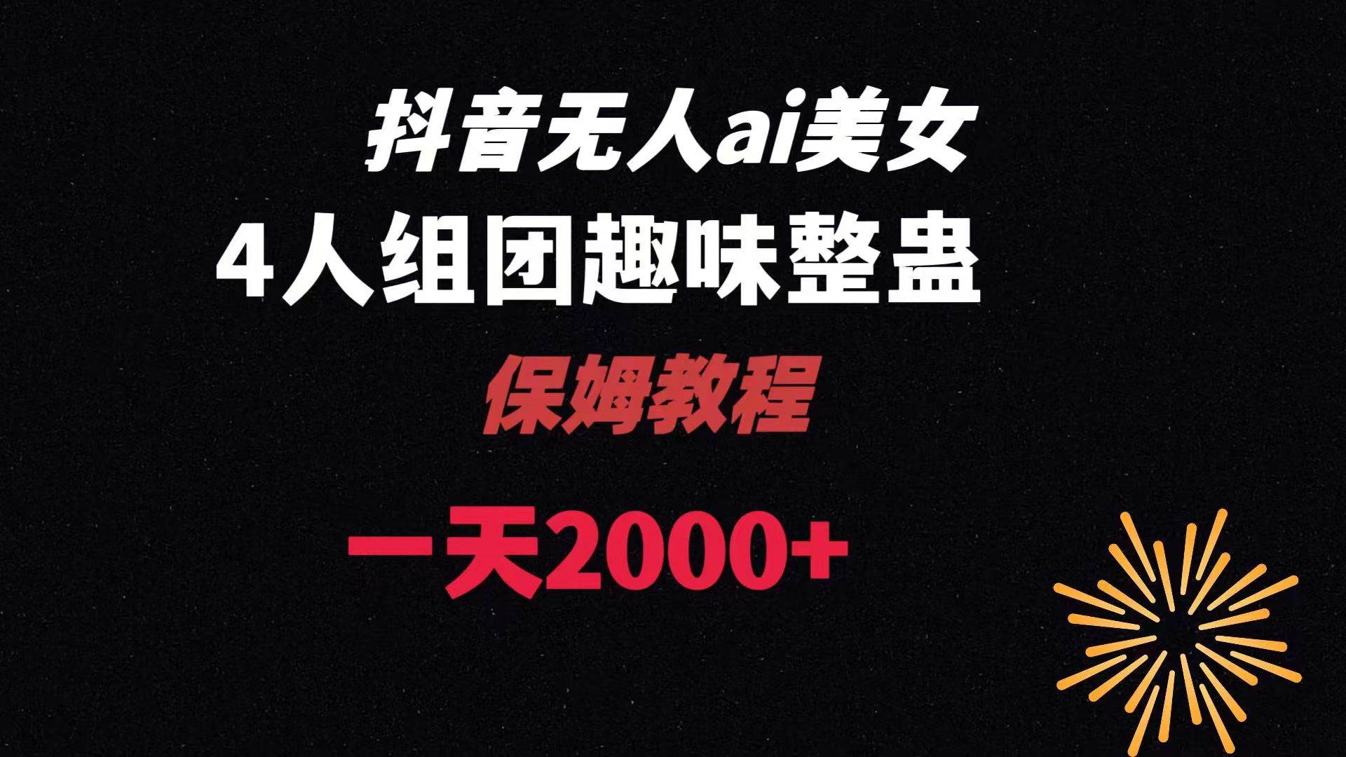 ai无人直播美女4人组整蛊教程 【附全套资料以及教程】大成网创吧-网创项目资源站-副业项目-创业项目-搞钱项目大成网创吧